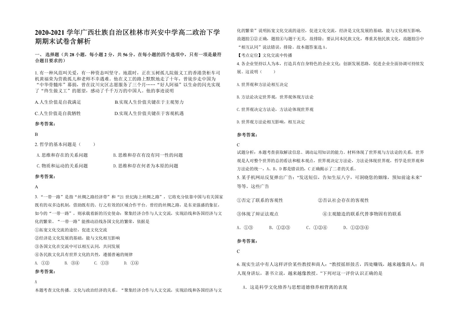 2020-2021学年广西壮族自治区桂林市兴安中学高二政治下学期期末试卷含解析