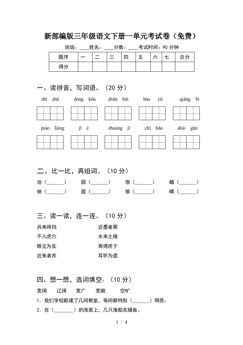 新部编版三年级语文下册一单元考试卷(免费)