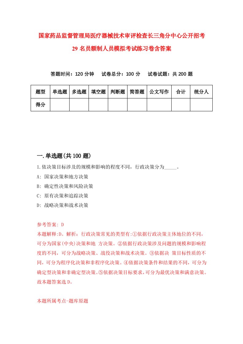 国家药品监督管理局医疗器械技术审评检查长三角分中心公开招考29名员额制人员模拟考试练习卷含答案第6期