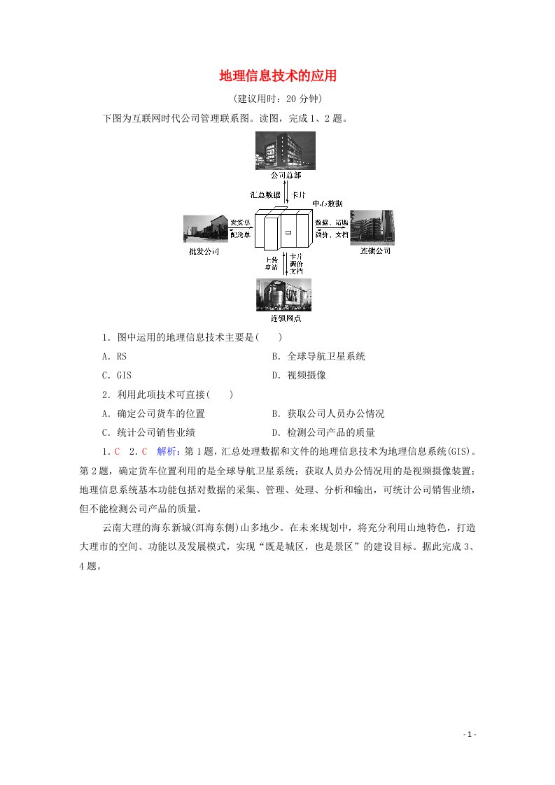 2022版新教材高考地理一轮复习课时质量评价23地理信息技术的应用含解析中图版