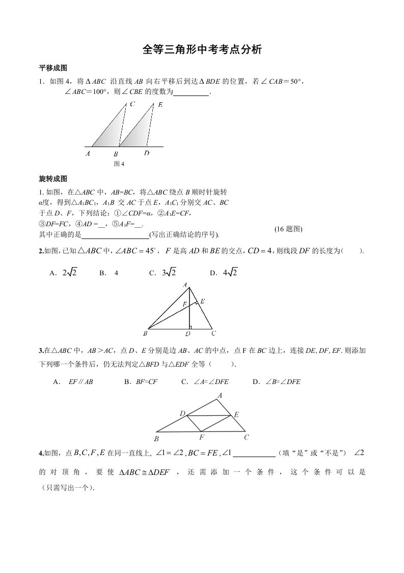 全等三角形中考考点分析