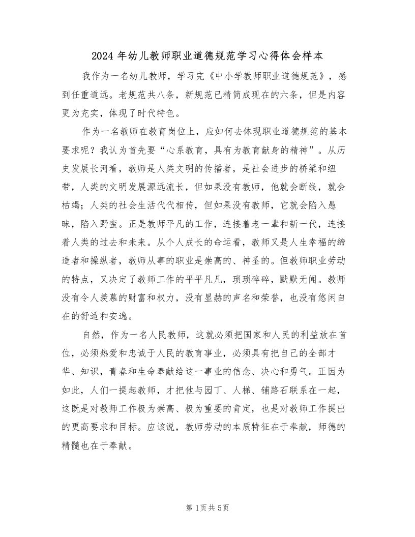 2024年幼儿教师职业道德规范学习心得体会样本（2篇）