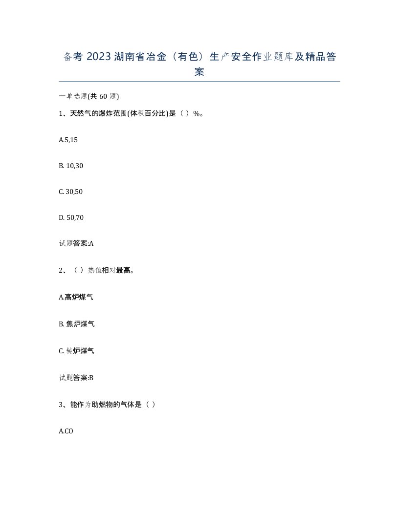 备考2023湖南省冶金有色生产安全作业题库及答案