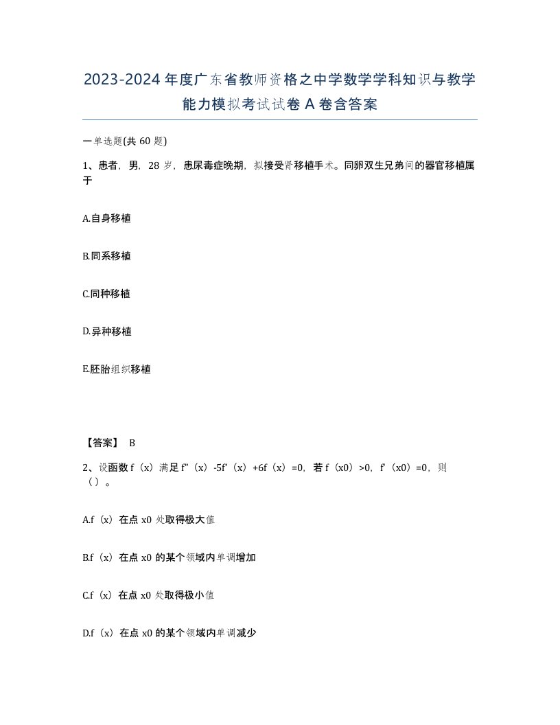 2023-2024年度广东省教师资格之中学数学学科知识与教学能力模拟考试试卷A卷含答案