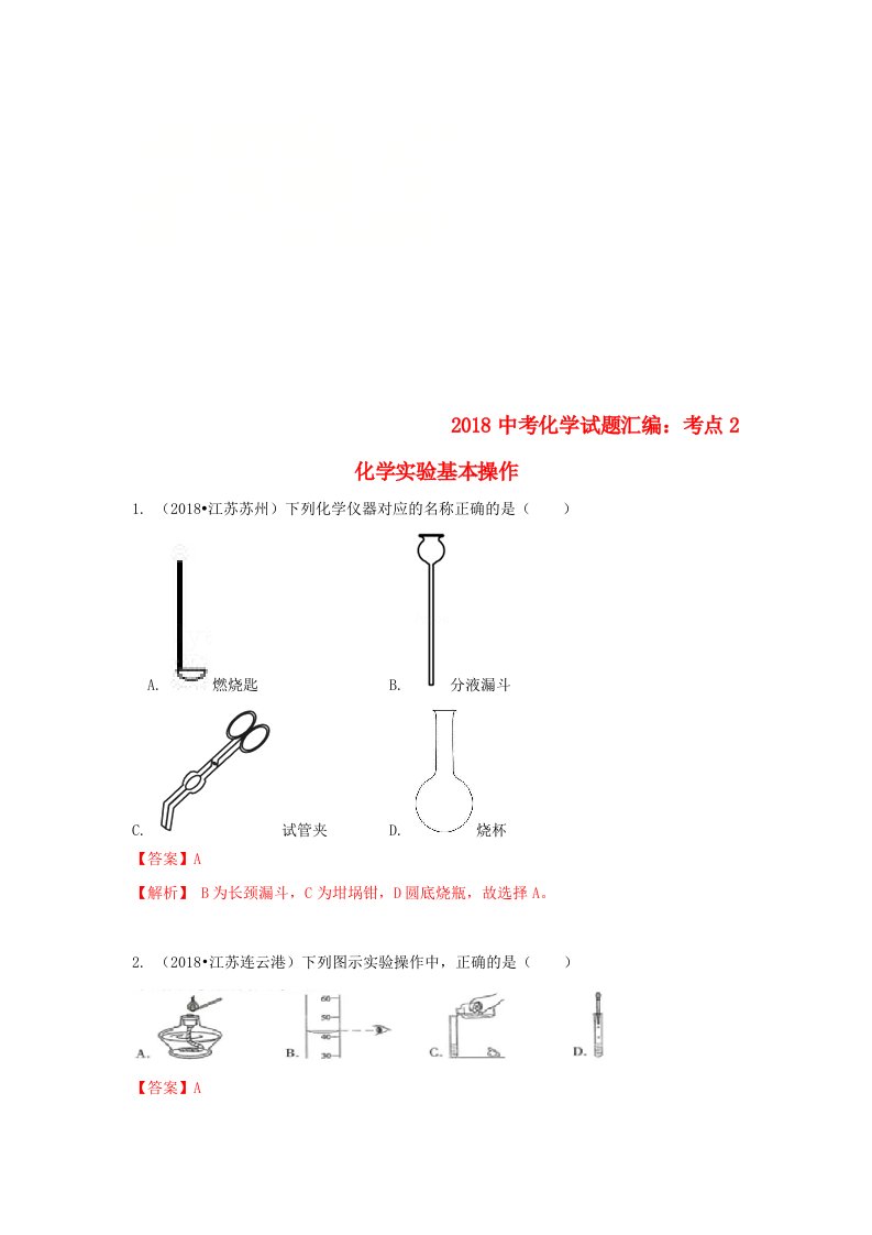 2018中考化学试题汇编考点2化学实验基本操作含解析