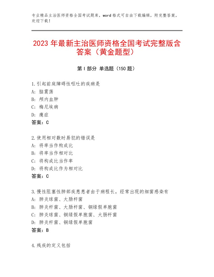 精心整理主治医师资格全国考试最新题库下载