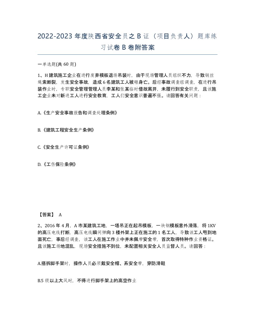 2022-2023年度陕西省安全员之B证项目负责人题库练习试卷B卷附答案