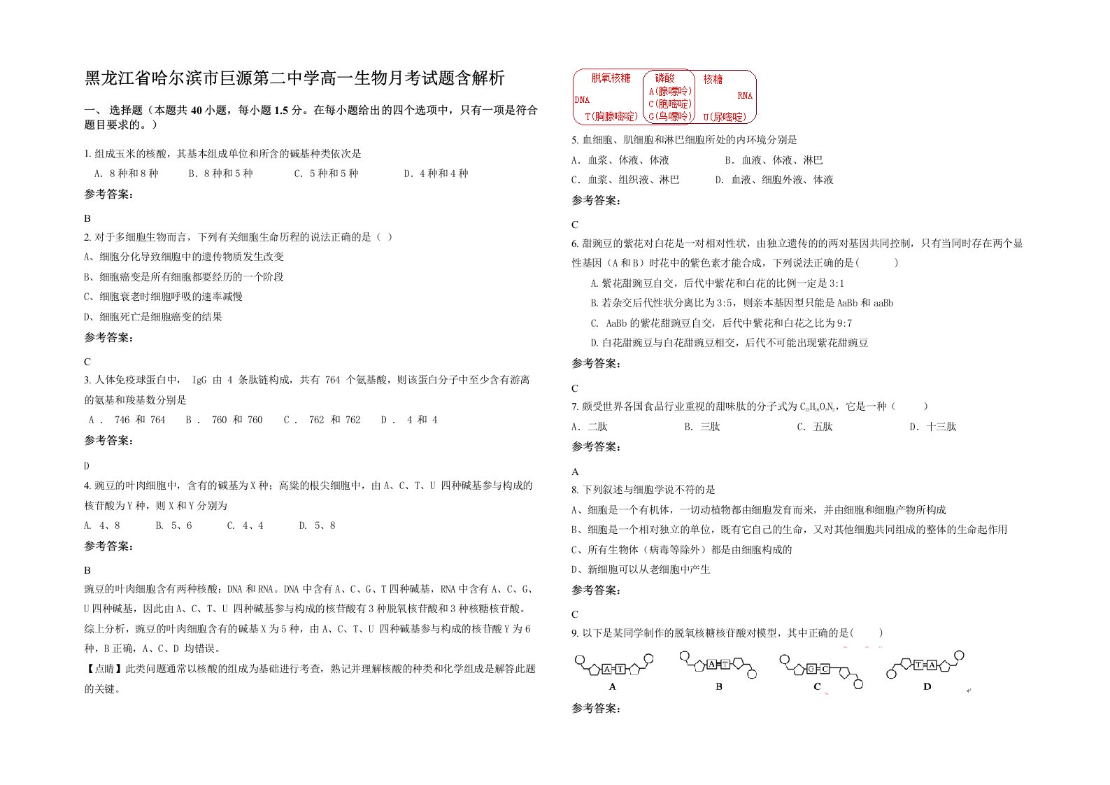 黑龙江省哈尔滨市巨源第二中学高一生物月考试题含解析