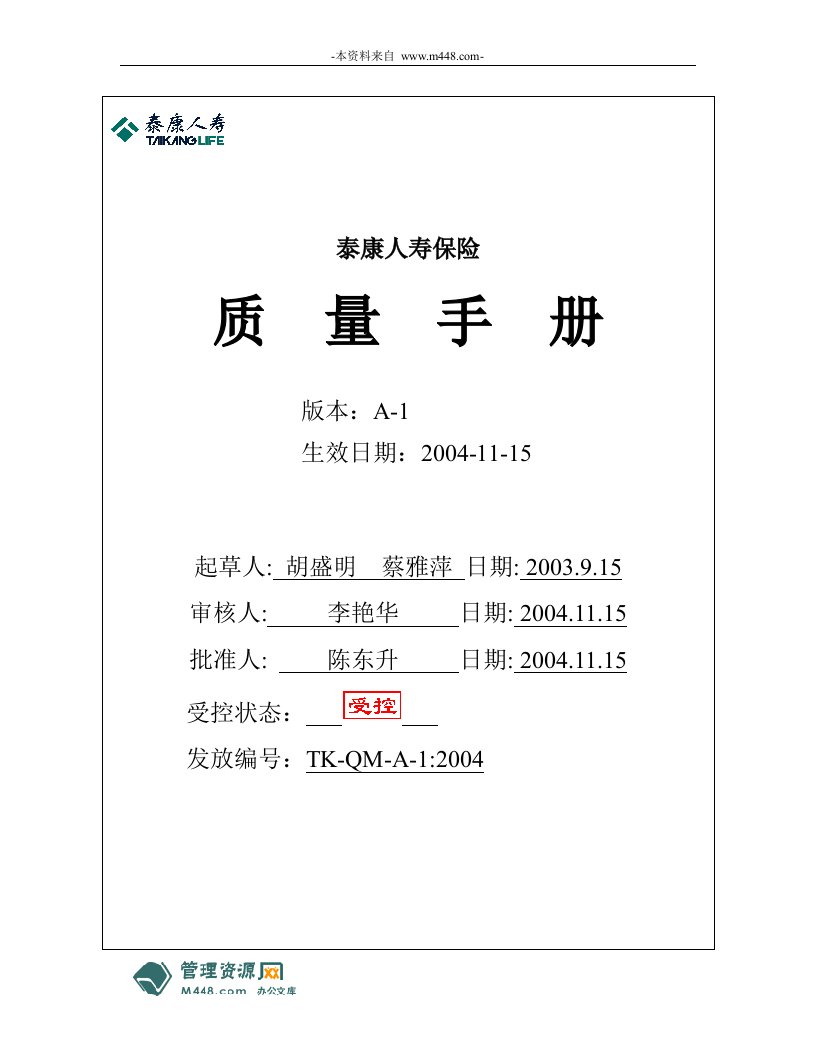 《泰康人寿保险公司ISO9001质量手册》(63页)-质量手册