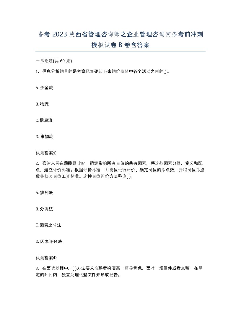 备考2023陕西省管理咨询师之企业管理咨询实务考前冲刺模拟试卷B卷含答案