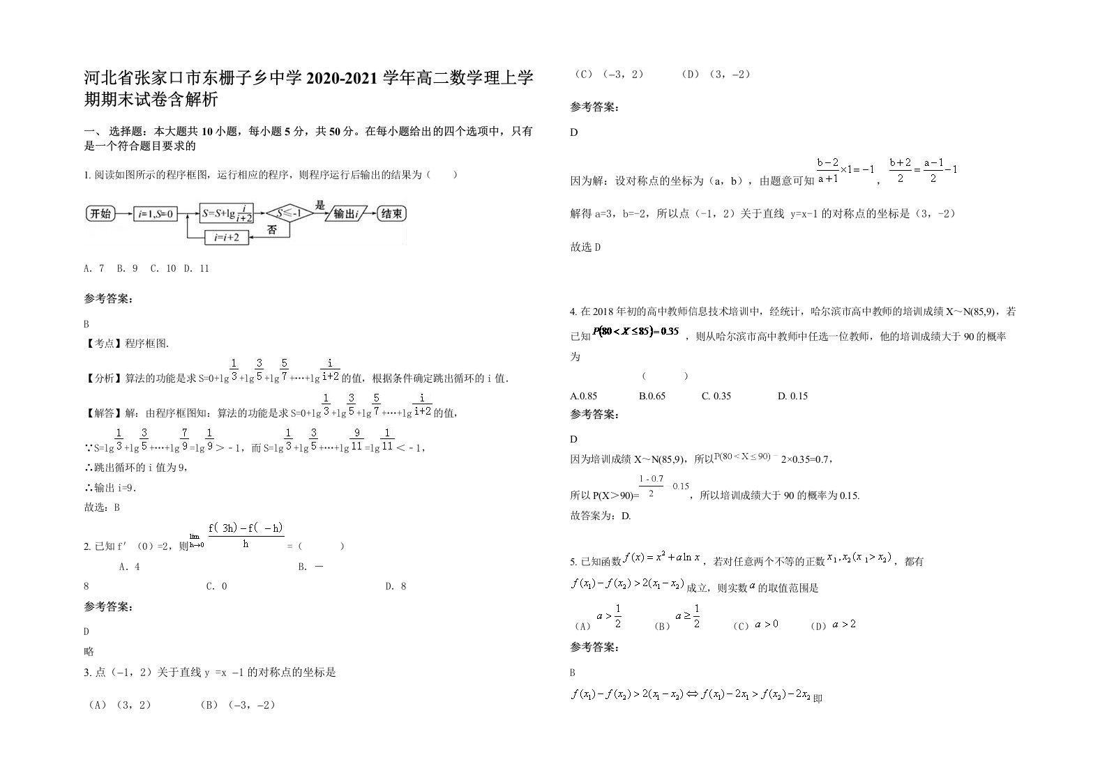 河北省张家口市东栅子乡中学2020-2021学年高二数学理上学期期末试卷含解析