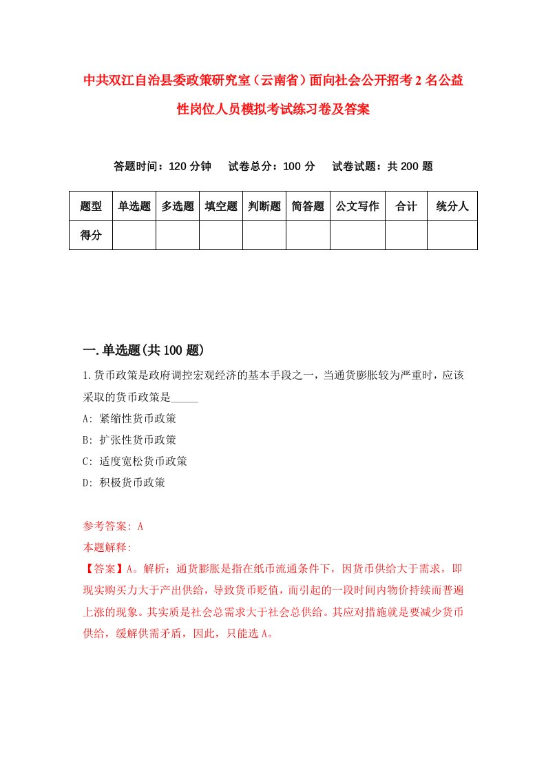 中共双江自治县委政策研究室云南省面向社会公开招考2名公益性岗位人员模拟考试练习卷及答案7