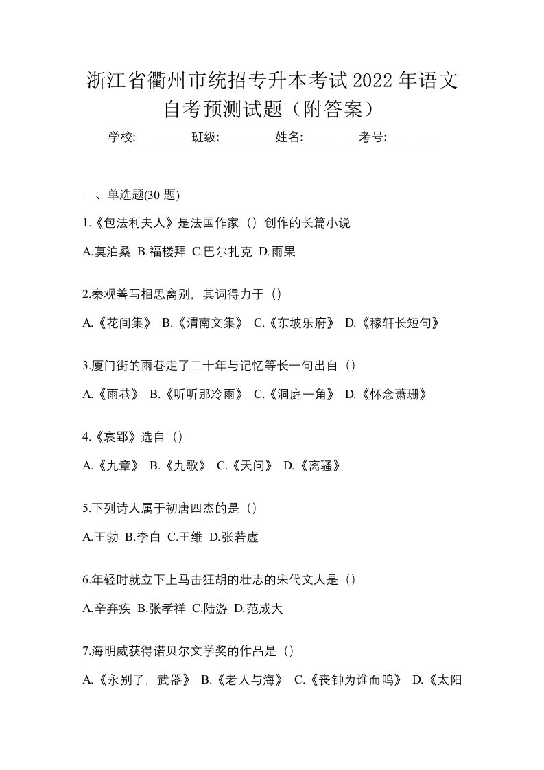 浙江省衢州市统招专升本考试2022年语文自考预测试题附答案