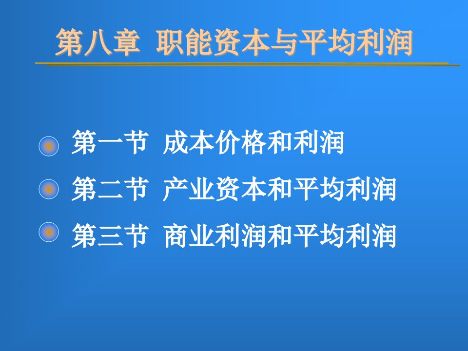 职能资本与平均利润ppt54页