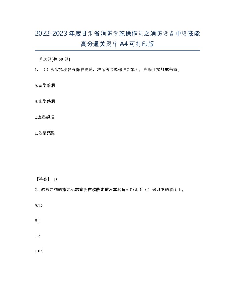 2022-2023年度甘肃省消防设施操作员之消防设备中级技能高分通关题库A4可打印版