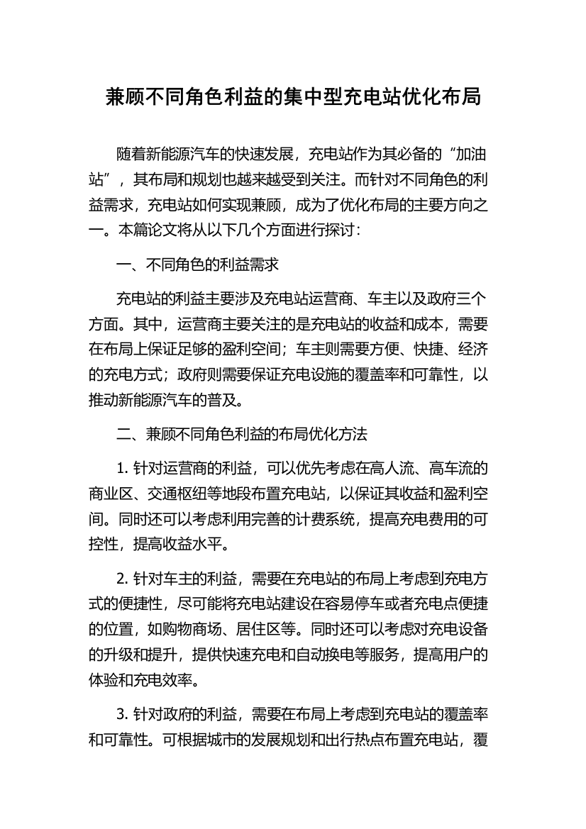 兼顾不同角色利益的集中型充电站优化布局