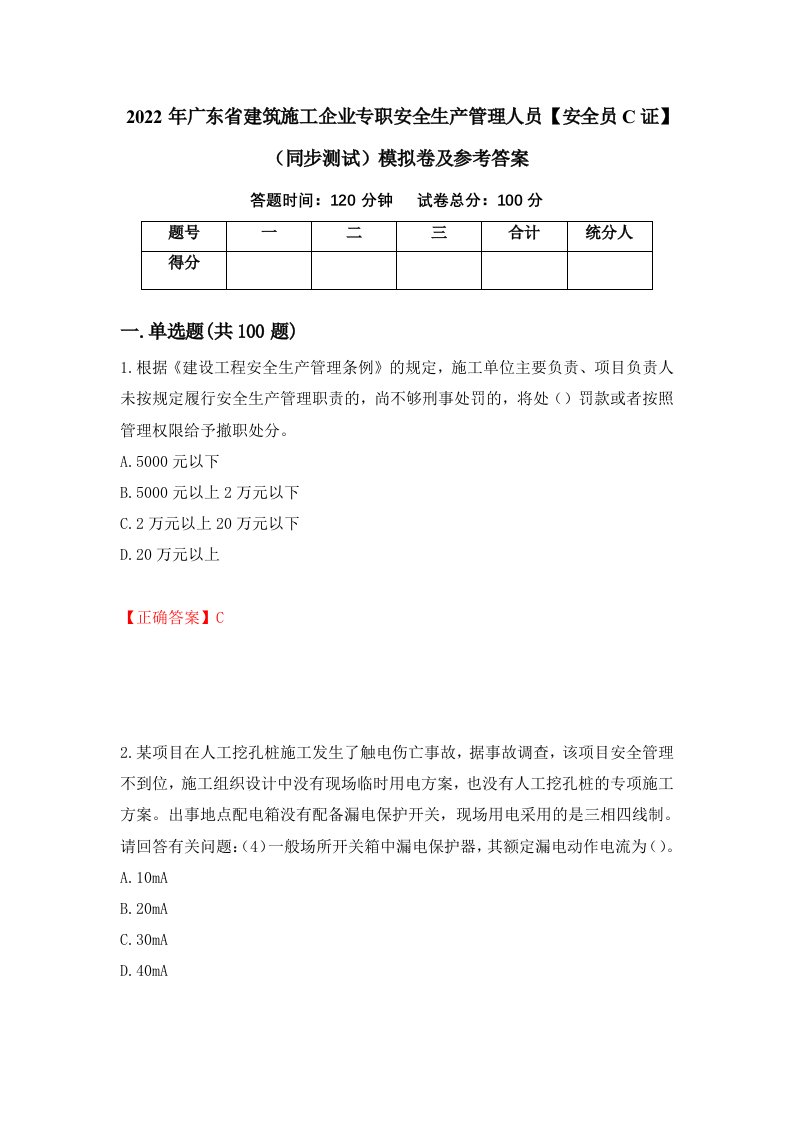 2022年广东省建筑施工企业专职安全生产管理人员安全员C证同步测试模拟卷及参考答案第73套