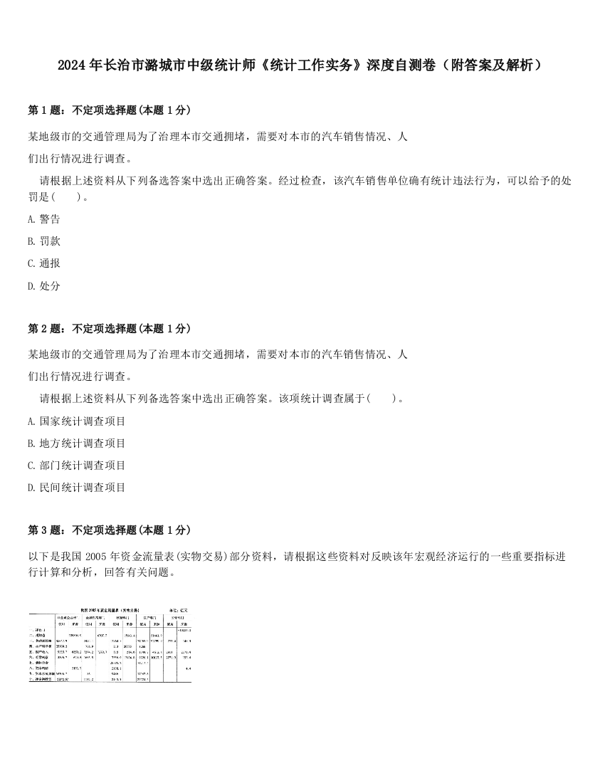 2024年长治市潞城市中级统计师《统计工作实务》深度自测卷（附答案及解析）