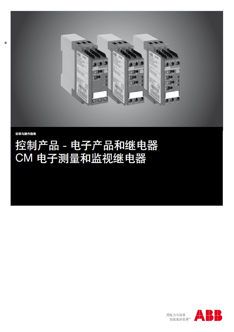 ABB-CM_电子测量和监视继电器-安装与操作指南