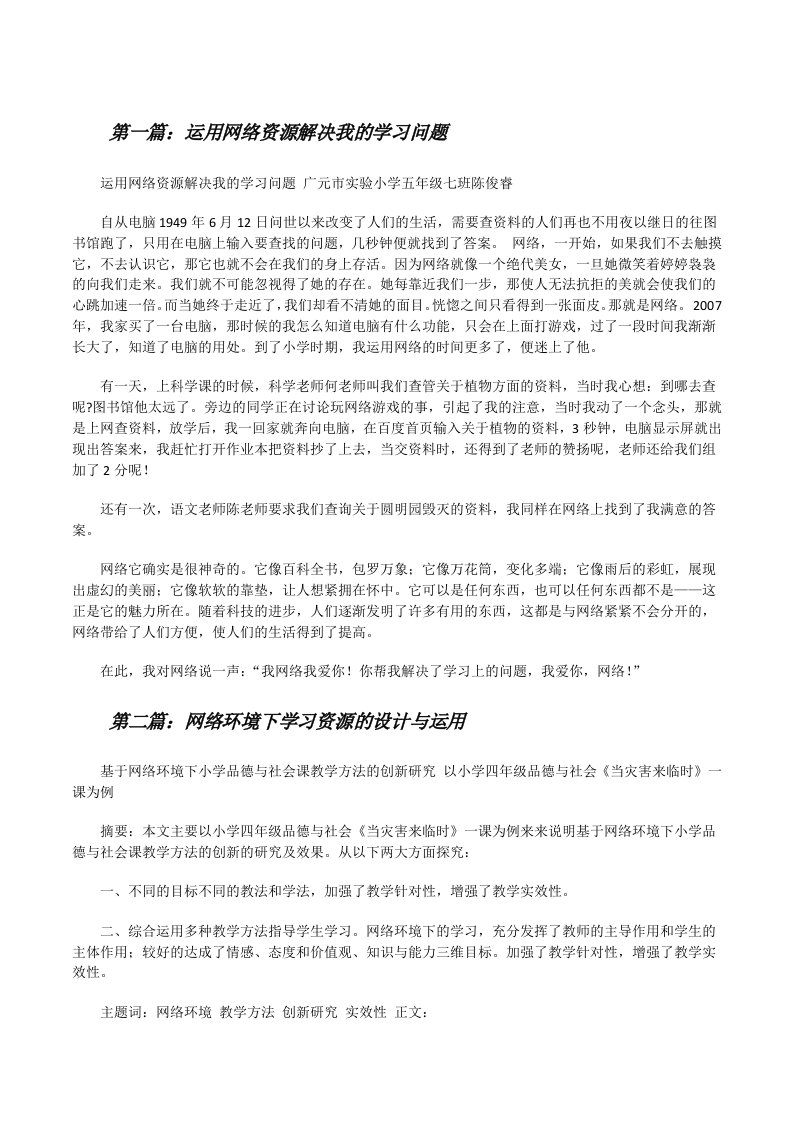 运用网络资源解决我的学习问题[修改版]