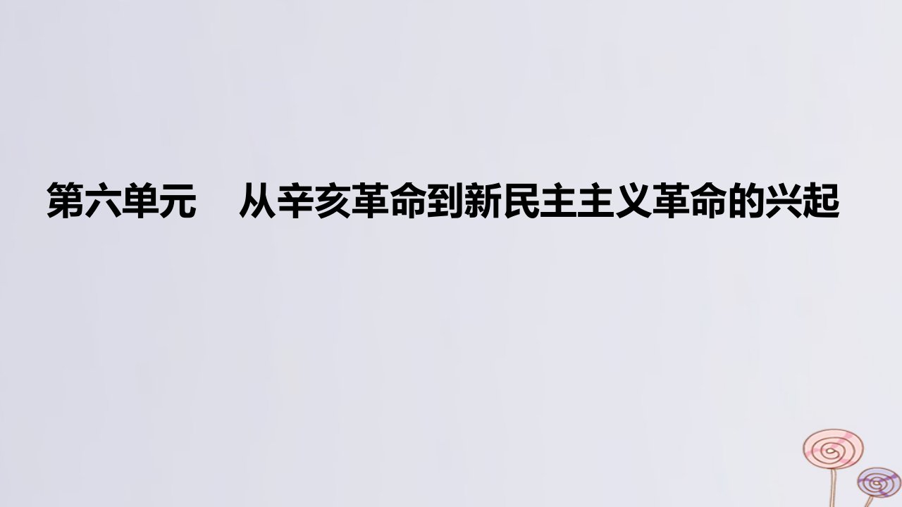 2024版高考历史一轮复习教材基础练第六单元从辛亥革命到新民主主义革命的兴起第1节辛亥革命与中华民国的建立教学课件