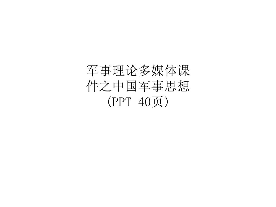 军事理论多媒体课件之中国军事思想(PPT