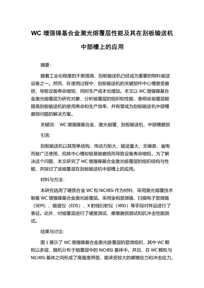 WC增强镍基合金激光熔覆层性能及其在刮板输送机中部槽上的应用