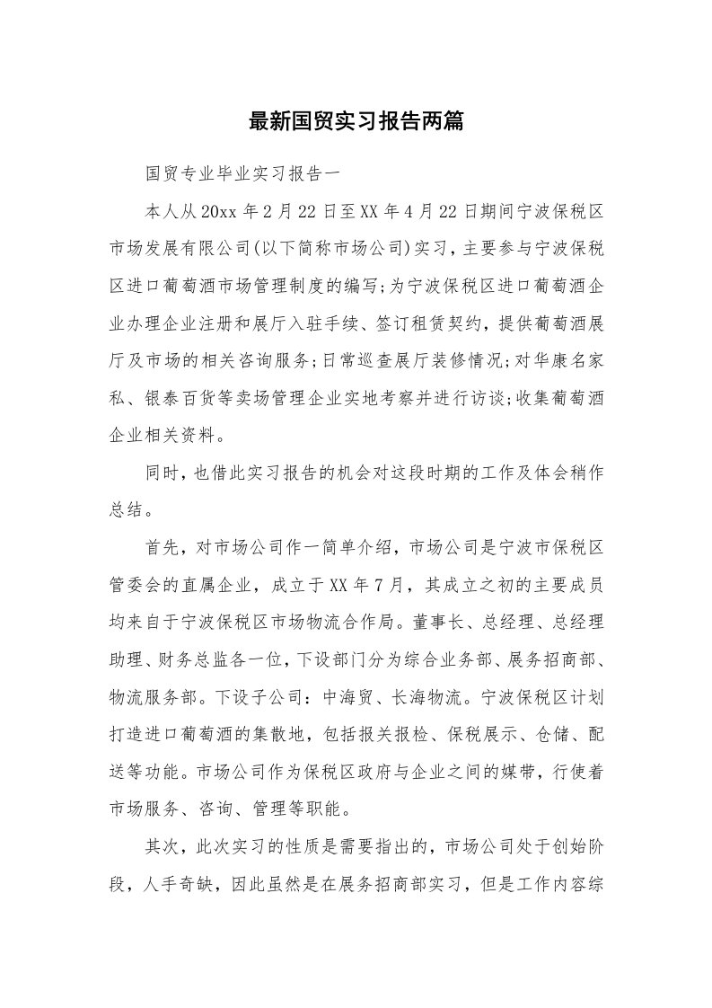 工作报告_213962_最新国贸实习报告两篇