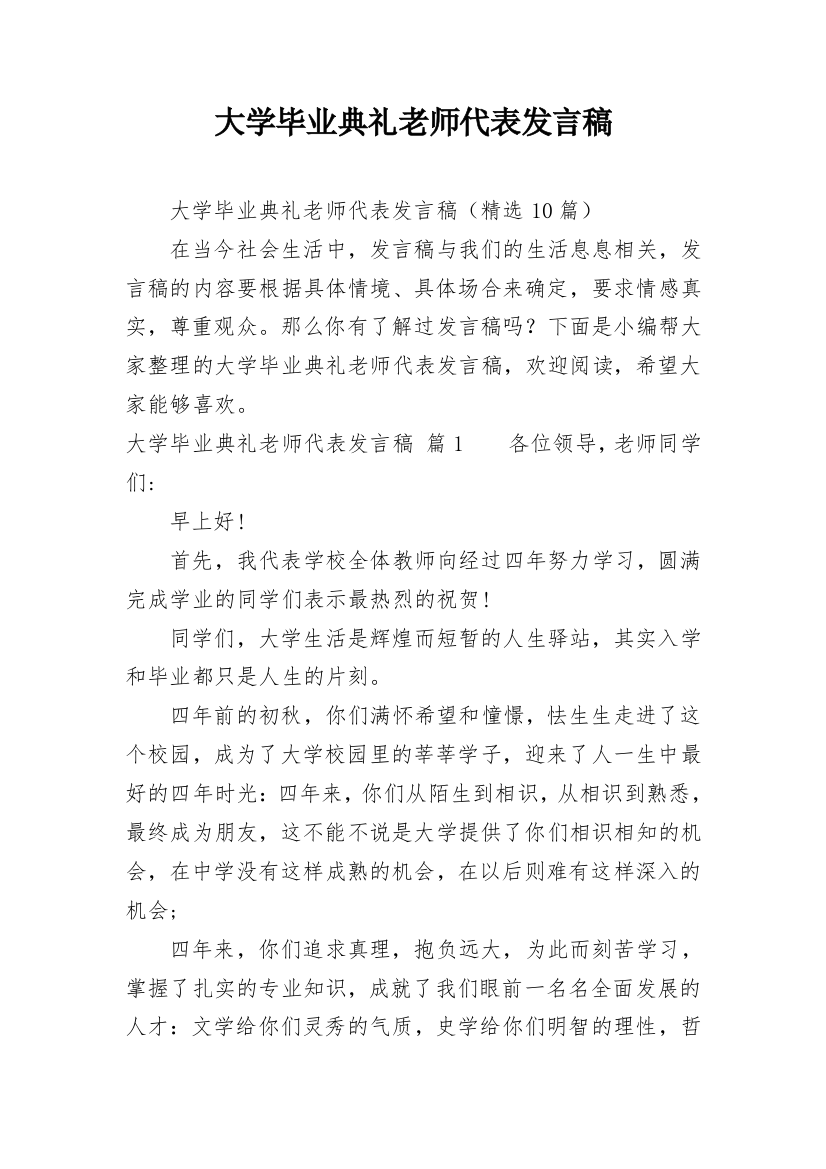 大学毕业典礼老师代表发言稿