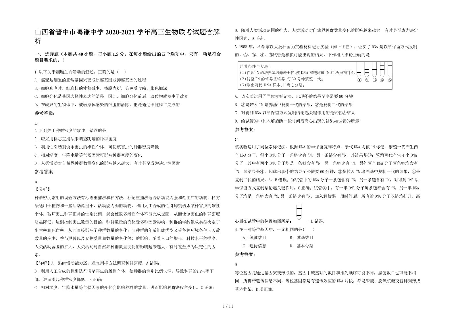 山西省晋中市鸣谦中学2020-2021学年高三生物联考试题含解析