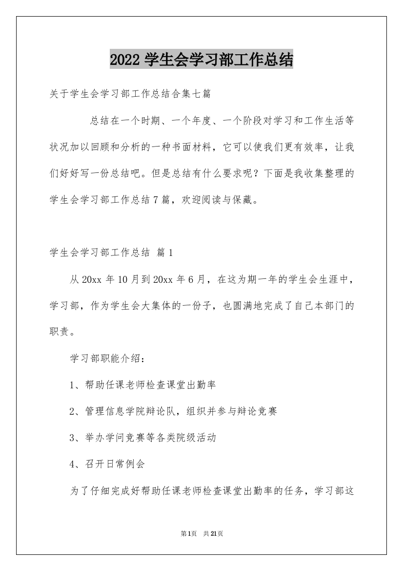 2022学生会学习部工作总结_14