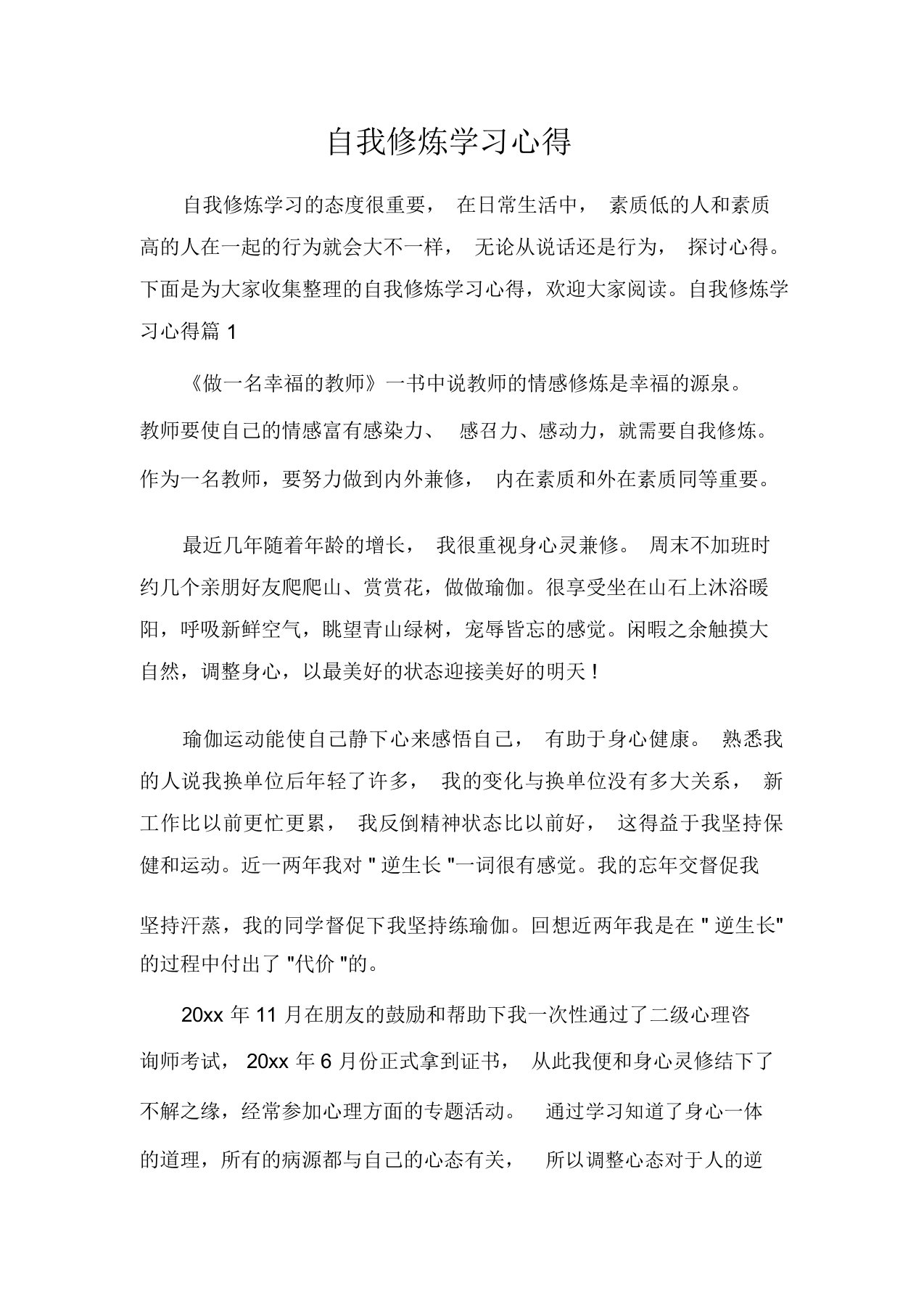 自我修炼学习心得