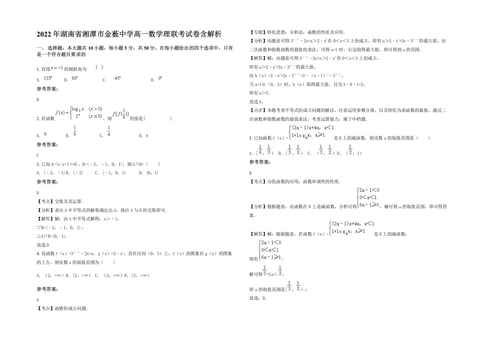 2022年湖南省湘潭市金薮中学高一数学理联考试卷含解析