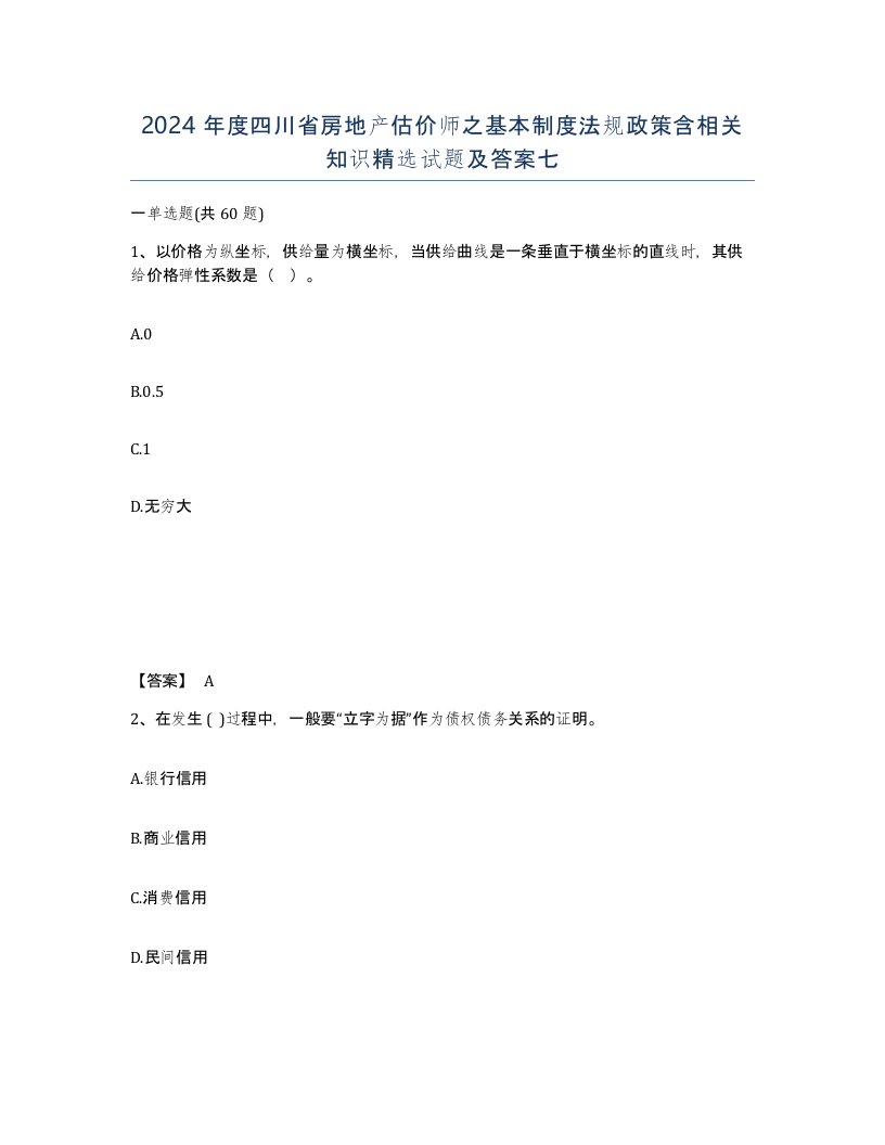 2024年度四川省房地产估价师之基本制度法规政策含相关知识试题及答案七