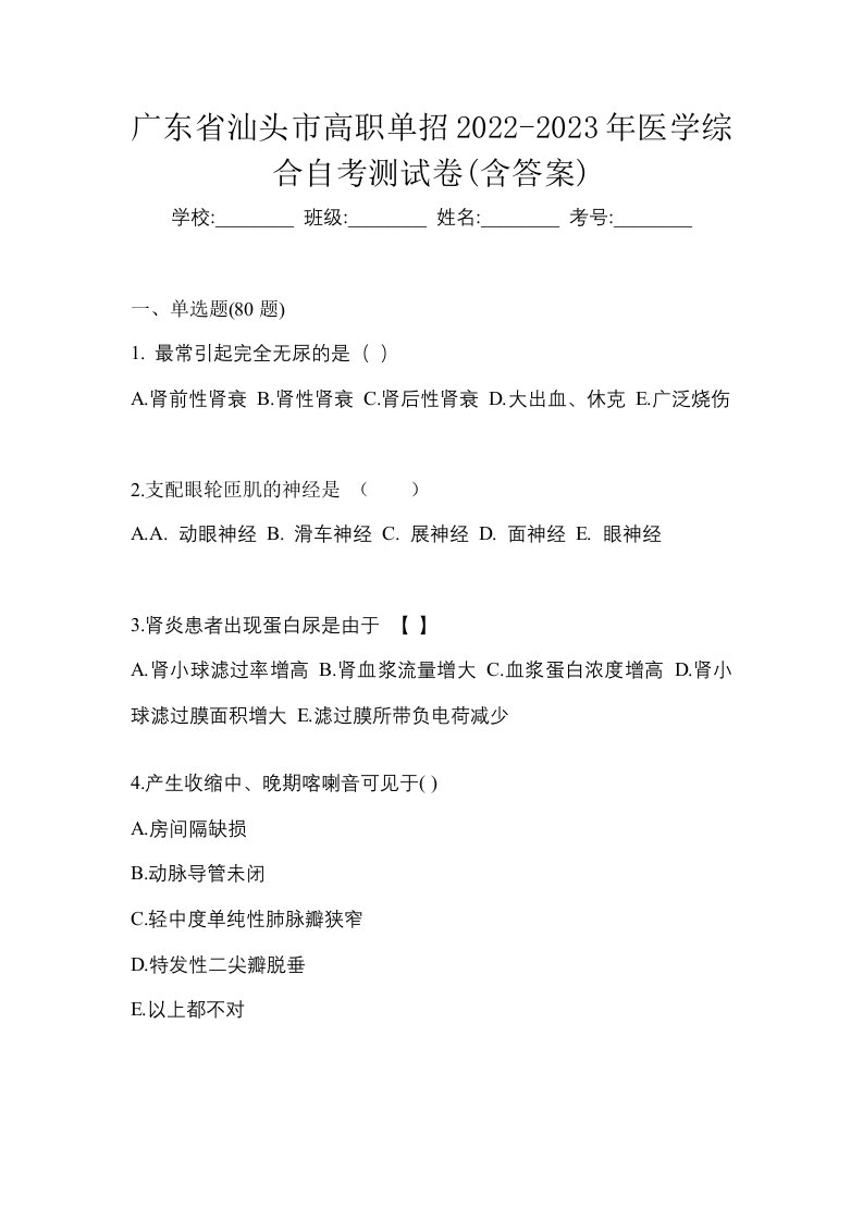 广东省汕头市高职单招2022-2023年医学综合自考测试卷含答案