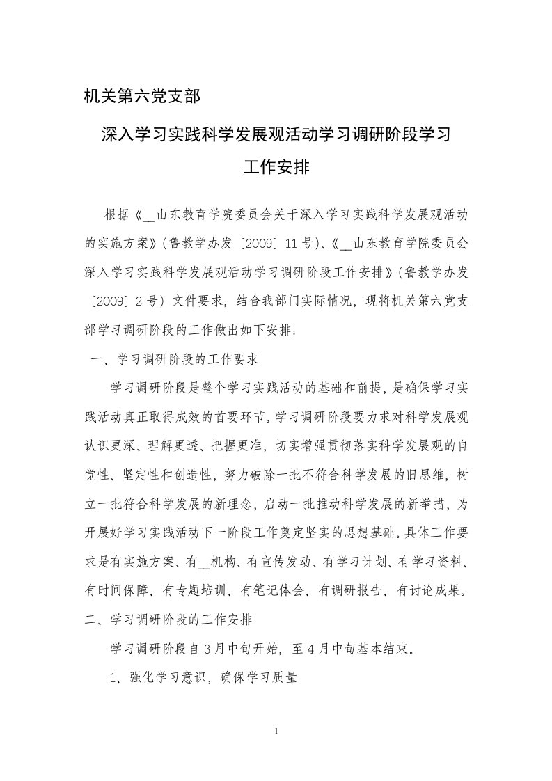 教师教育学院党总支深入学习实践科学发展观活动学习调研阶段工作安排