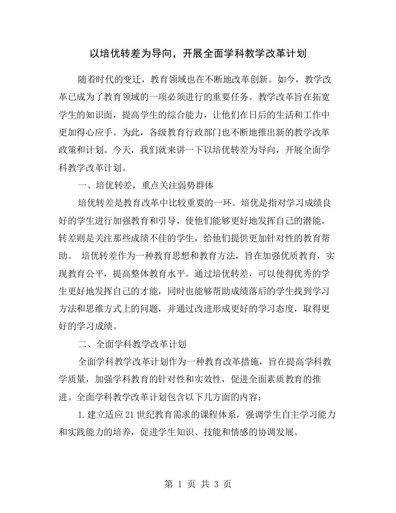 以培优转差为导向，开展全面学科教学改革计划