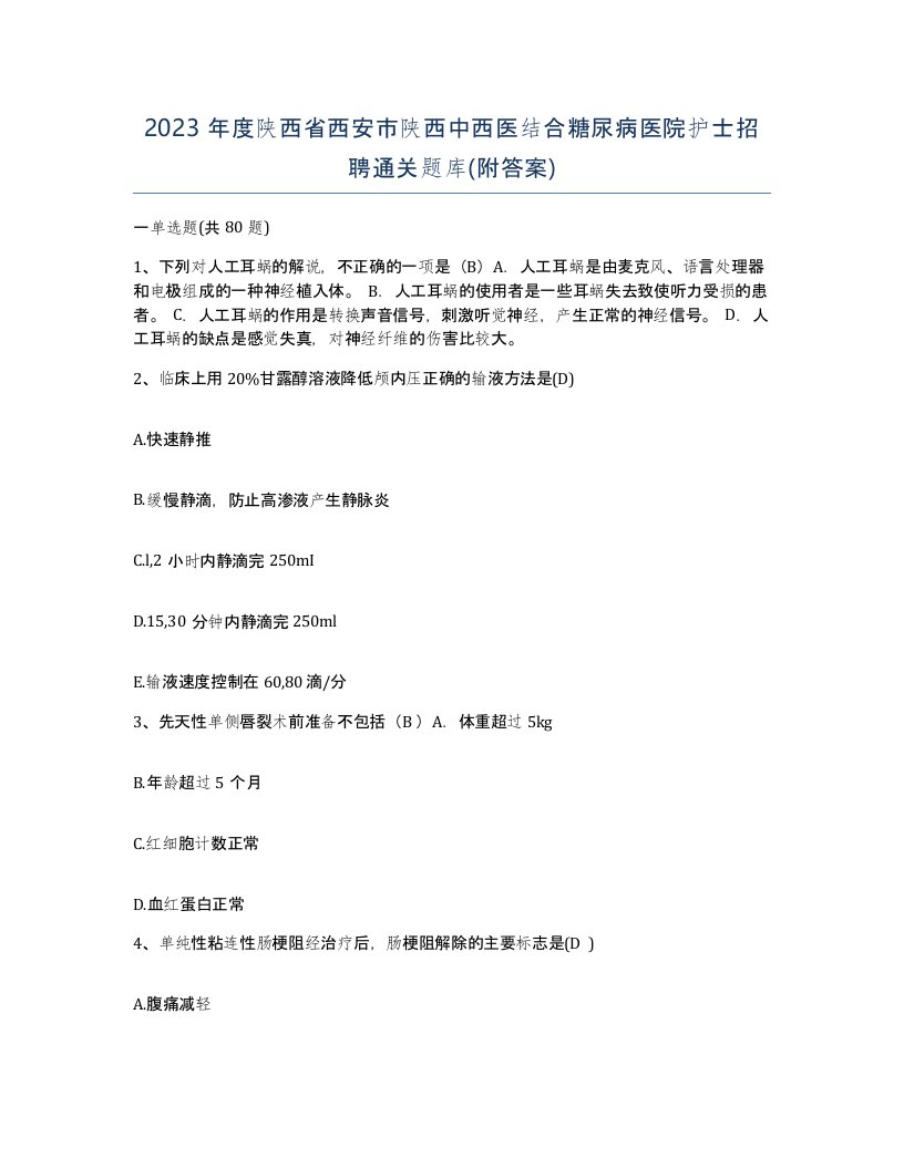 2023年度陕西省西安市陕西中西医结合糖尿病医院护士招聘通关题库附答案