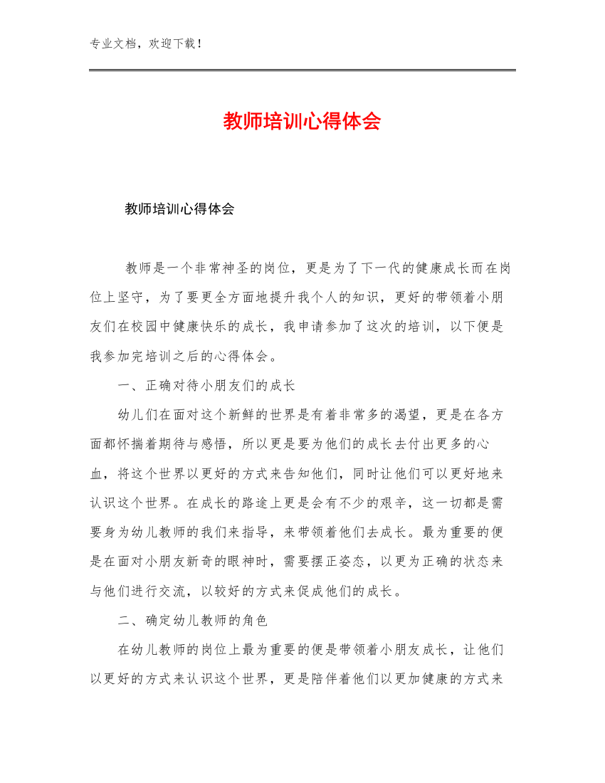 2023教师培训心得体会优选例文5篇文档汇编