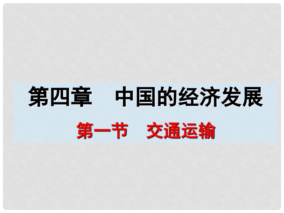 江苏省南通市通州区金北学校八年级地理上册