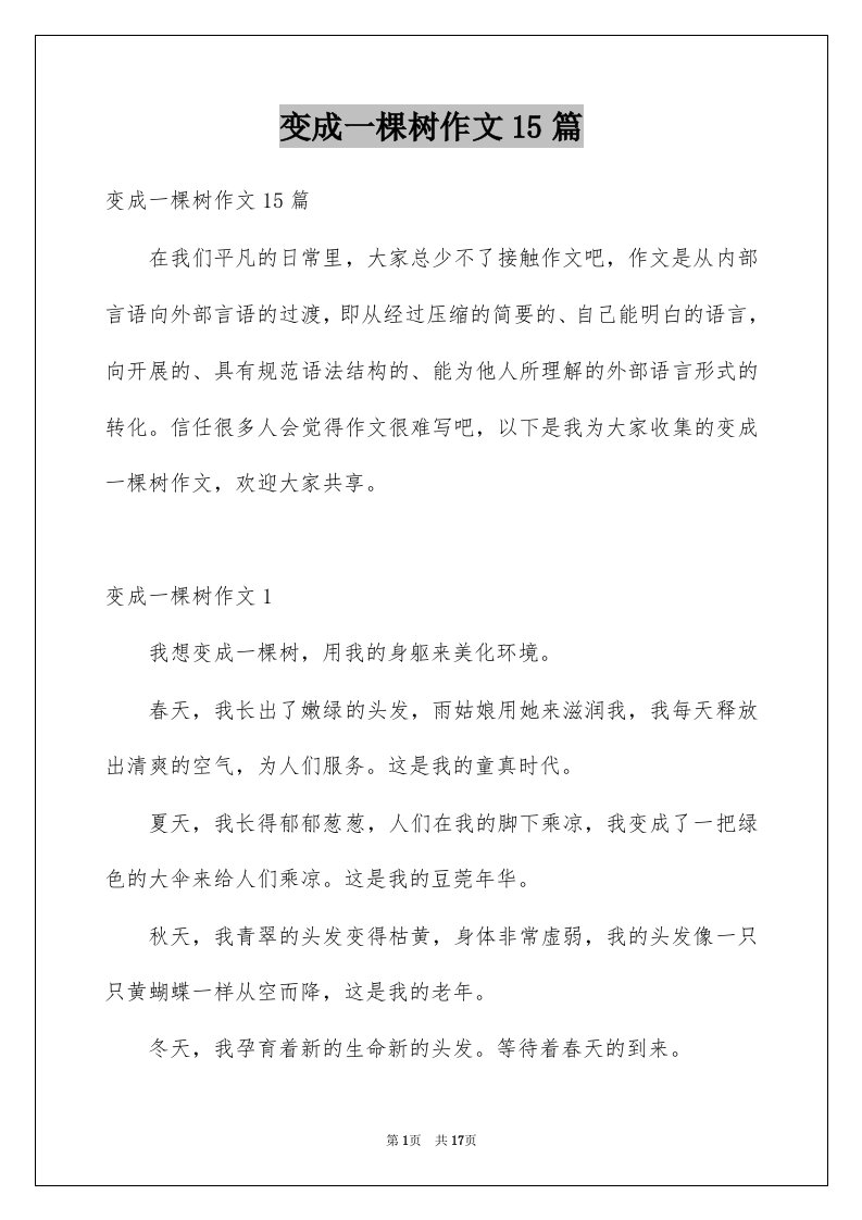 变成一棵树作文15篇