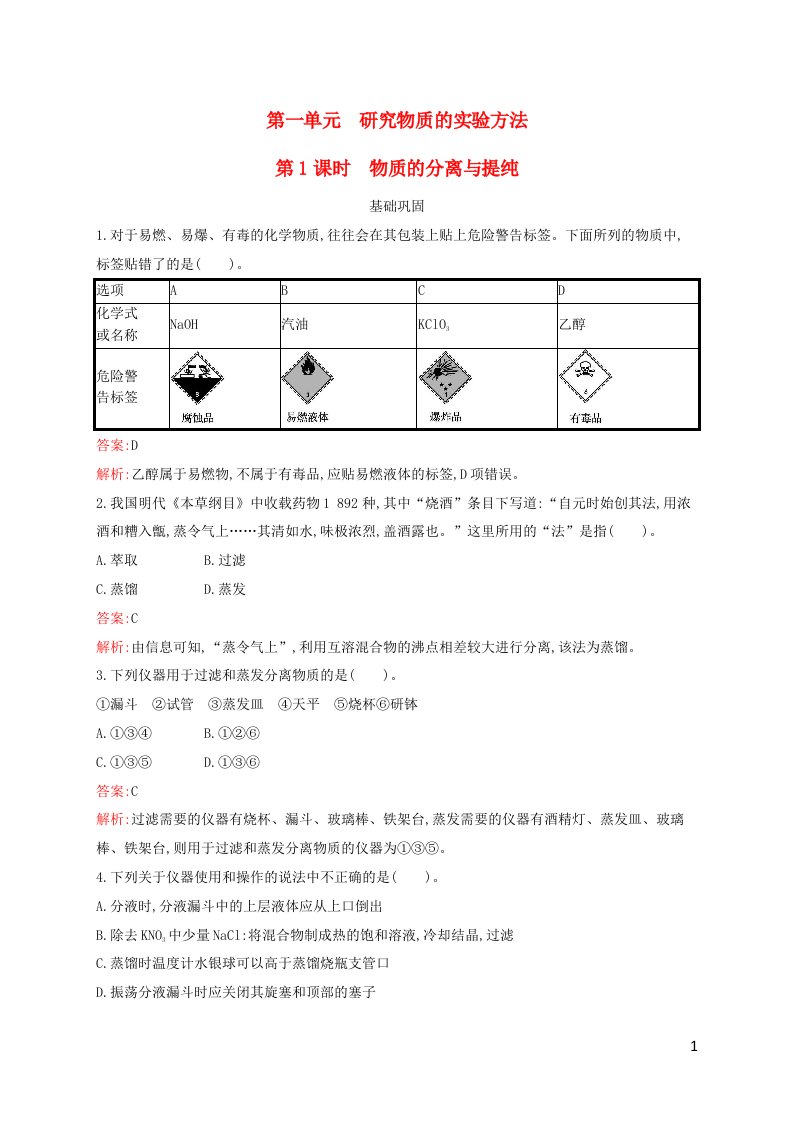 新教材适用高中化学专题2研究物质的基本方法第1单元研究物质的实验方法第1课时物质的分离与提纯课后习题苏教版必修第一册