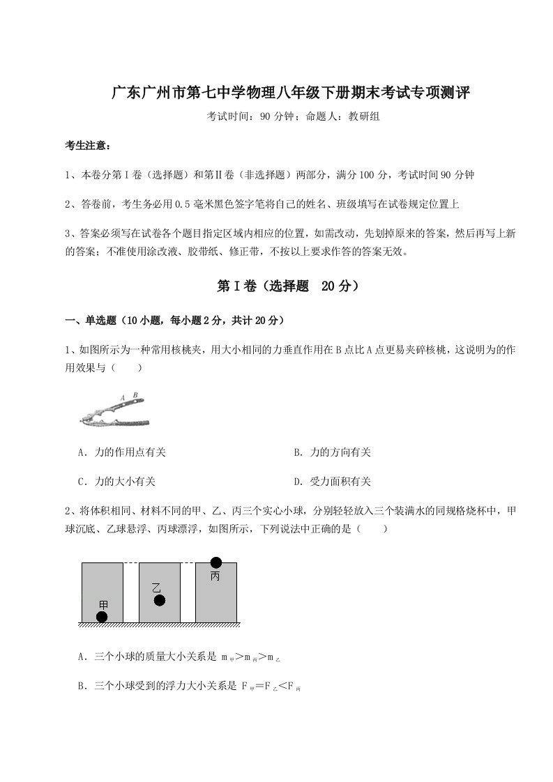 重难点解析广东广州市第七中学物理八年级下册期末考试专项测评试卷