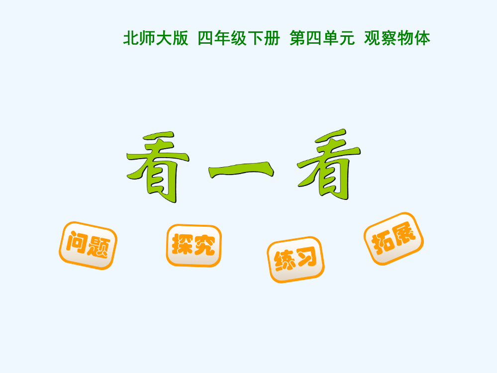 小学数学北师大四年级北师版四年级下册数学