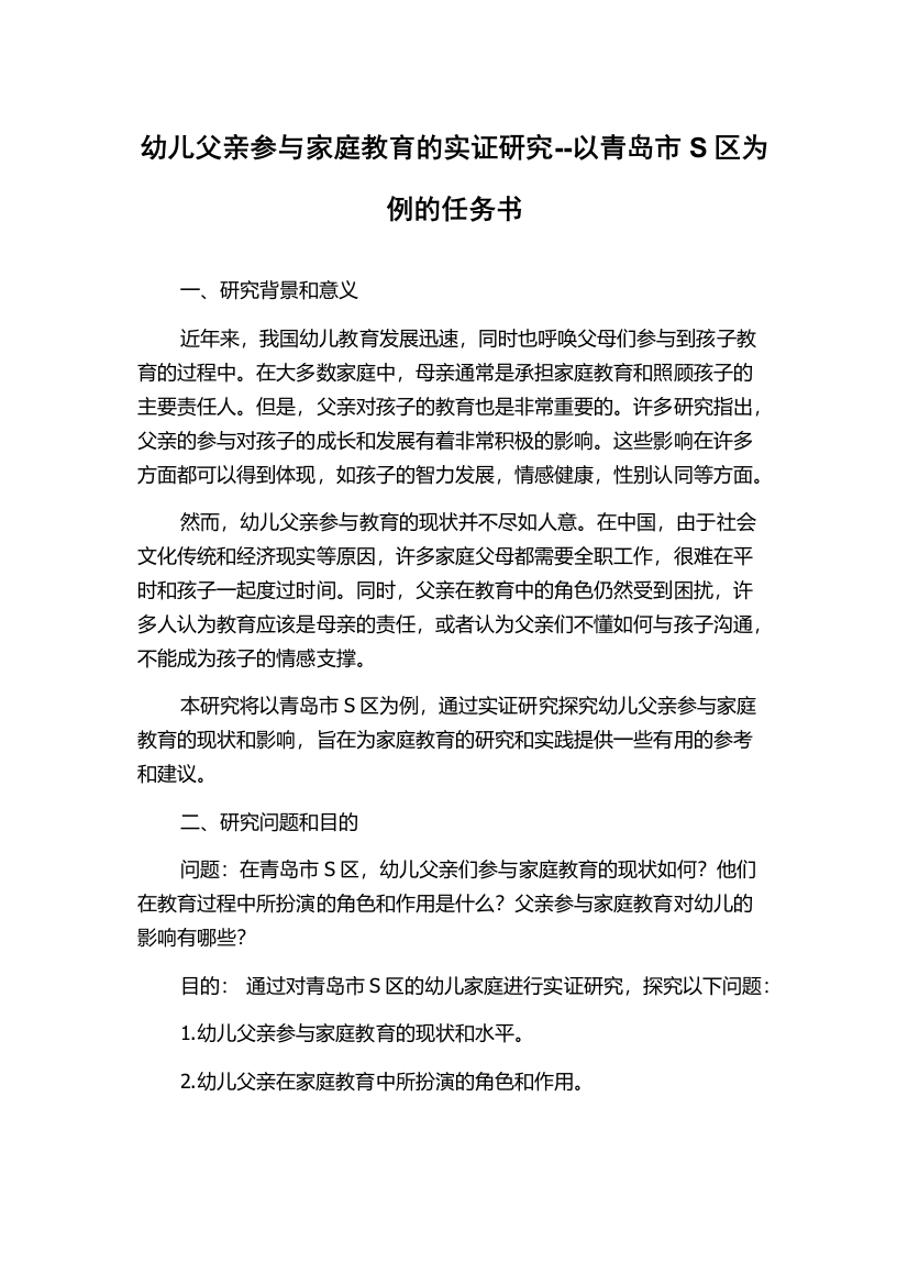 幼儿父亲参与家庭教育的实证研究--以青岛市S区为例的任务书