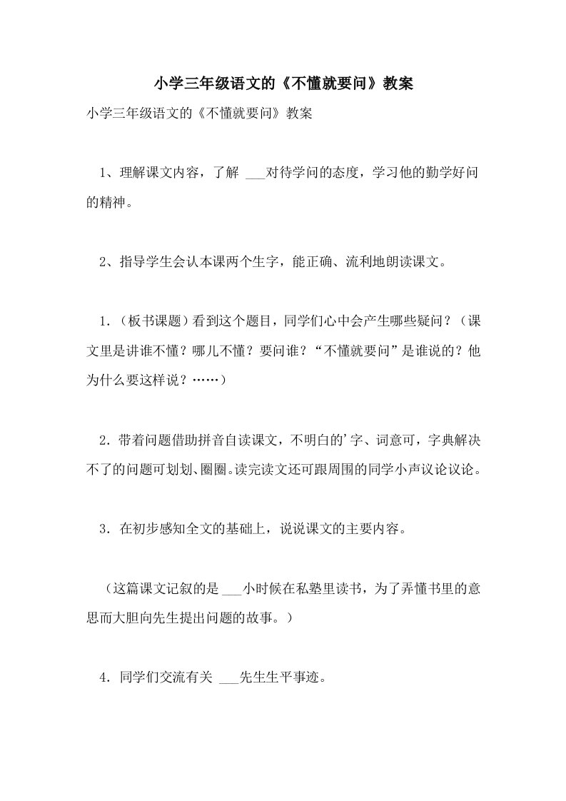 小学三年级语文的《不懂就要问》教案