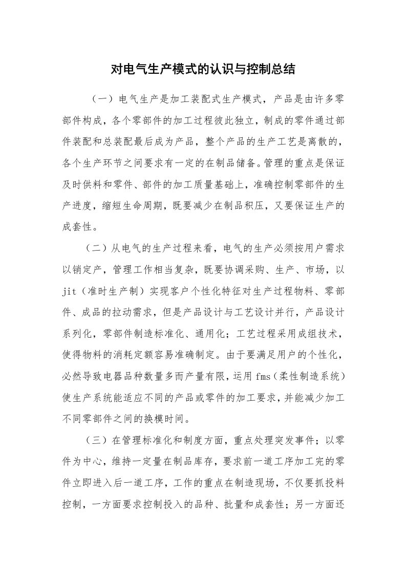 工作总结范文_工作总结_对电气生产模式的认识与控制总结