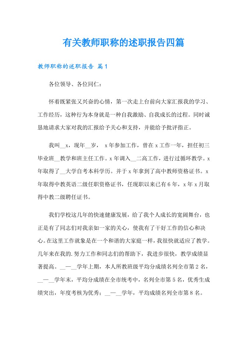 有关教师职称的述职报告四篇