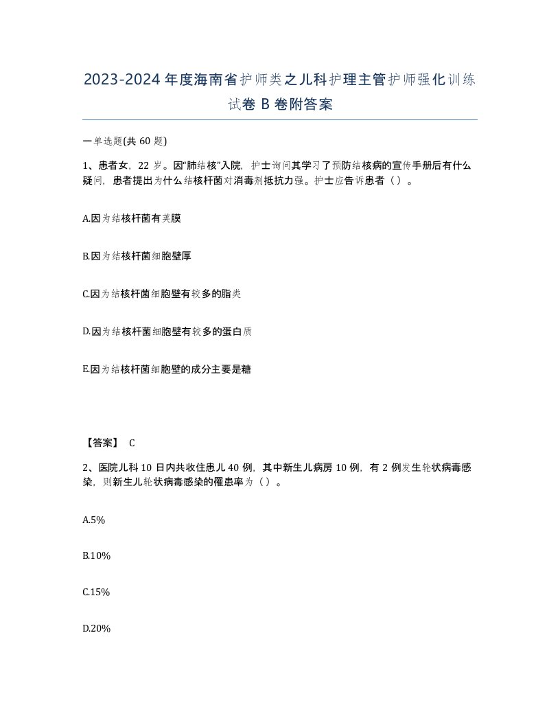 2023-2024年度海南省护师类之儿科护理主管护师强化训练试卷B卷附答案