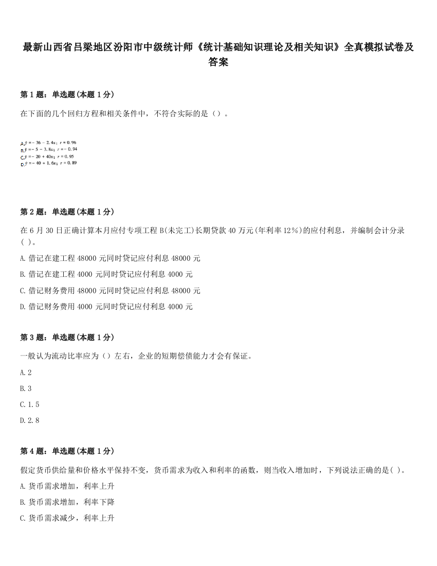 最新山西省吕梁地区汾阳市中级统计师《统计基础知识理论及相关知识》全真模拟试卷及答案